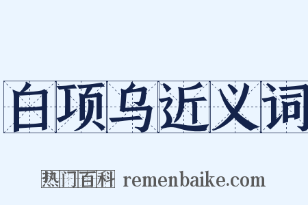 白项乌近义词是什么意思的图片